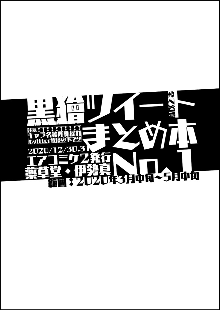 黒獪ツイートまとめ本　1～4