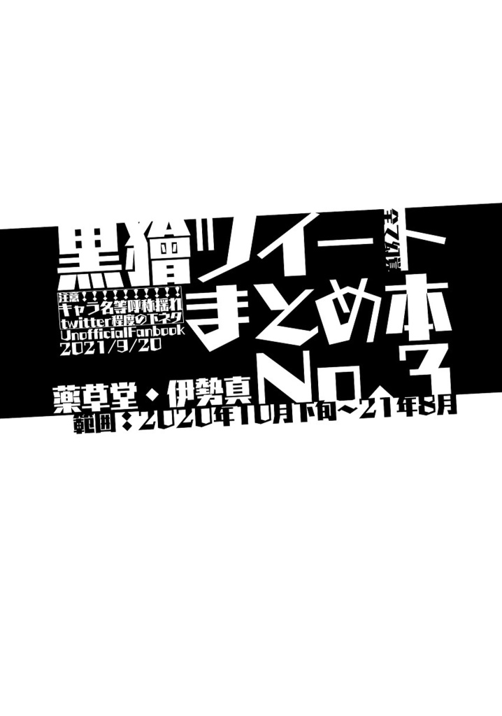 黒獪ツイートまとめ本 1~4