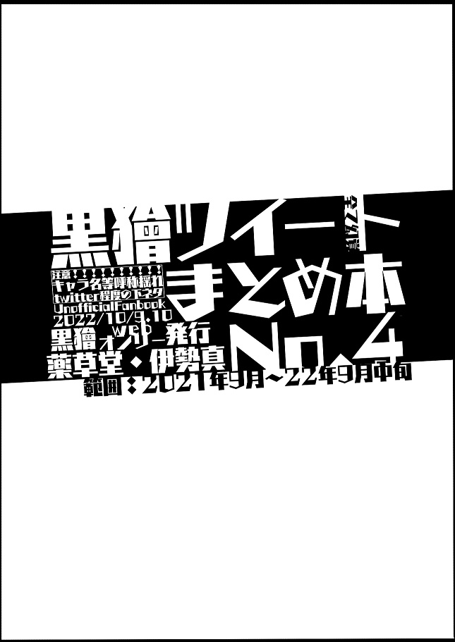 黒獪ツイートまとめ本 1~4