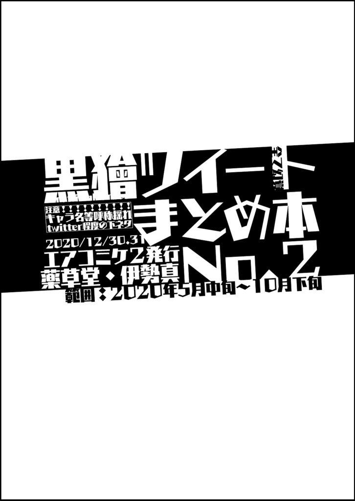 黒獪ツイートまとめ本 1~4