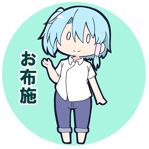 お布施