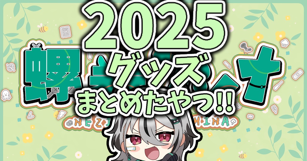 2025グッズまとめたから割り引いたやつ！