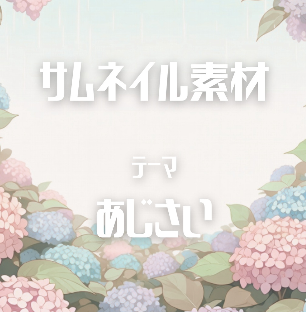 【サムネイル素材】YouTubeなどの背景に！梅雨・紫陽花・雨・6月イメージ画像