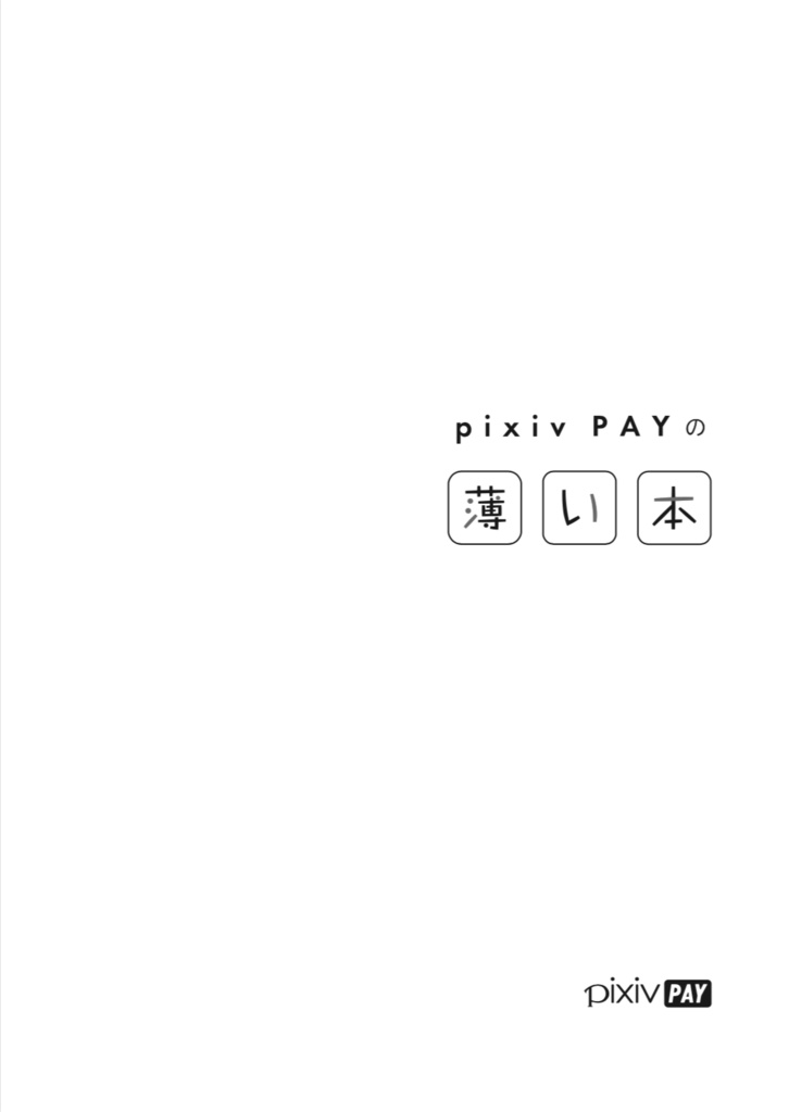 pixiv PAYの薄い本