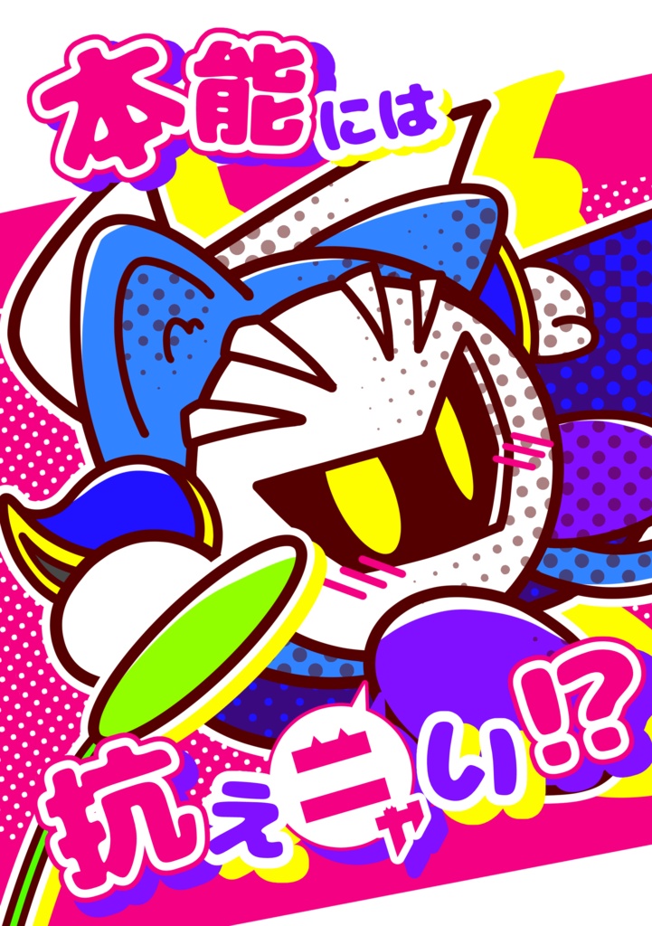 本能には抗えニャい!?