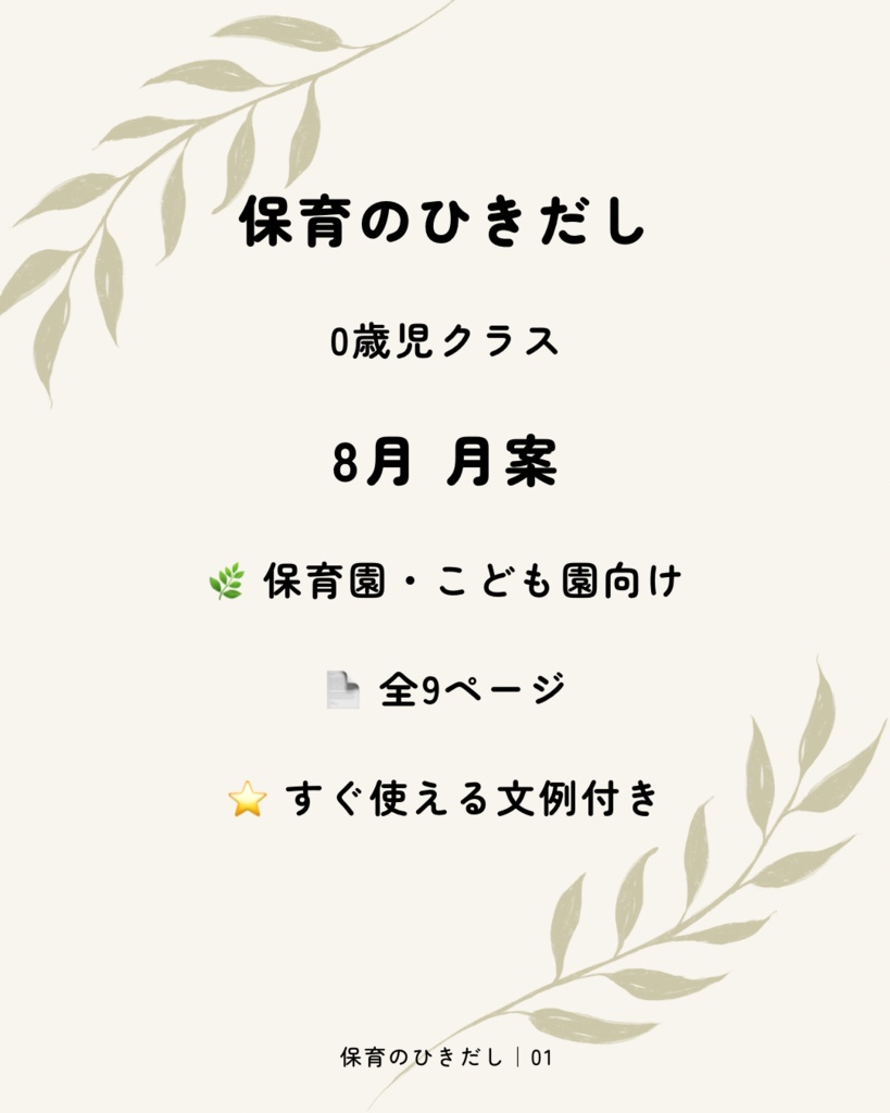 【保育のひきだし】0歳児 8月 月案｜保育園・こども園向け｜全9ページ
