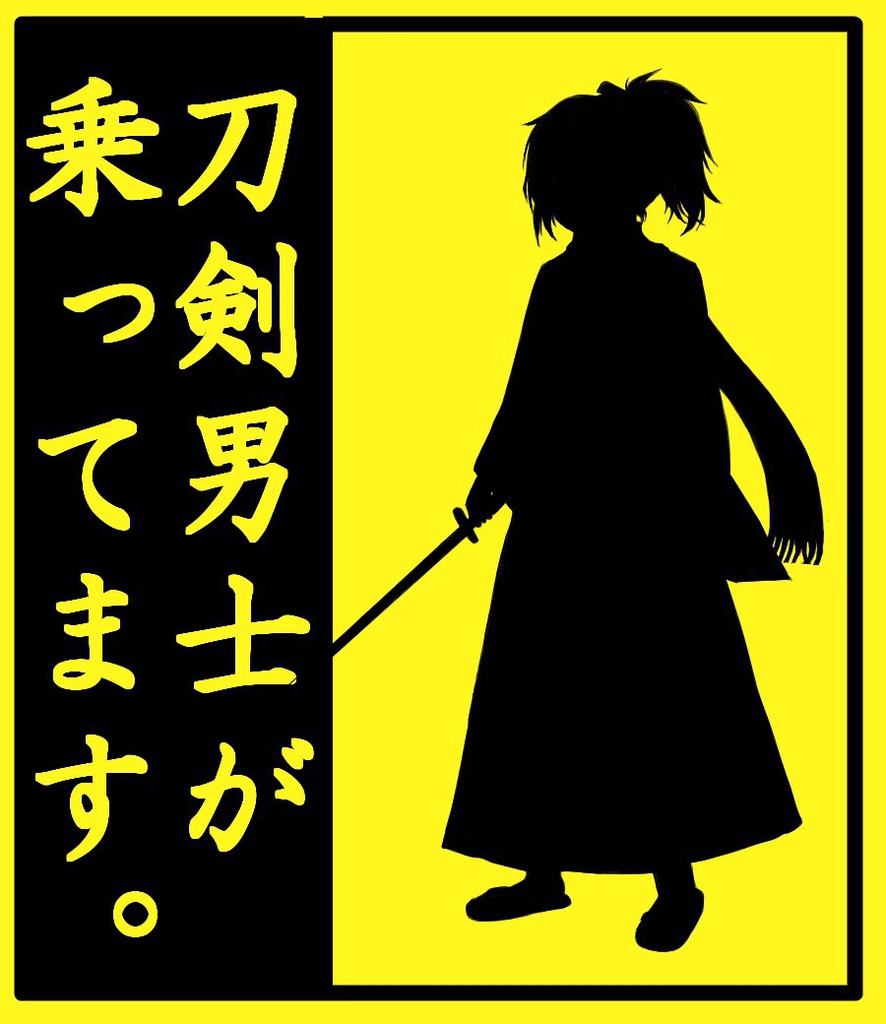 刀剣男士乗ってますラミカ