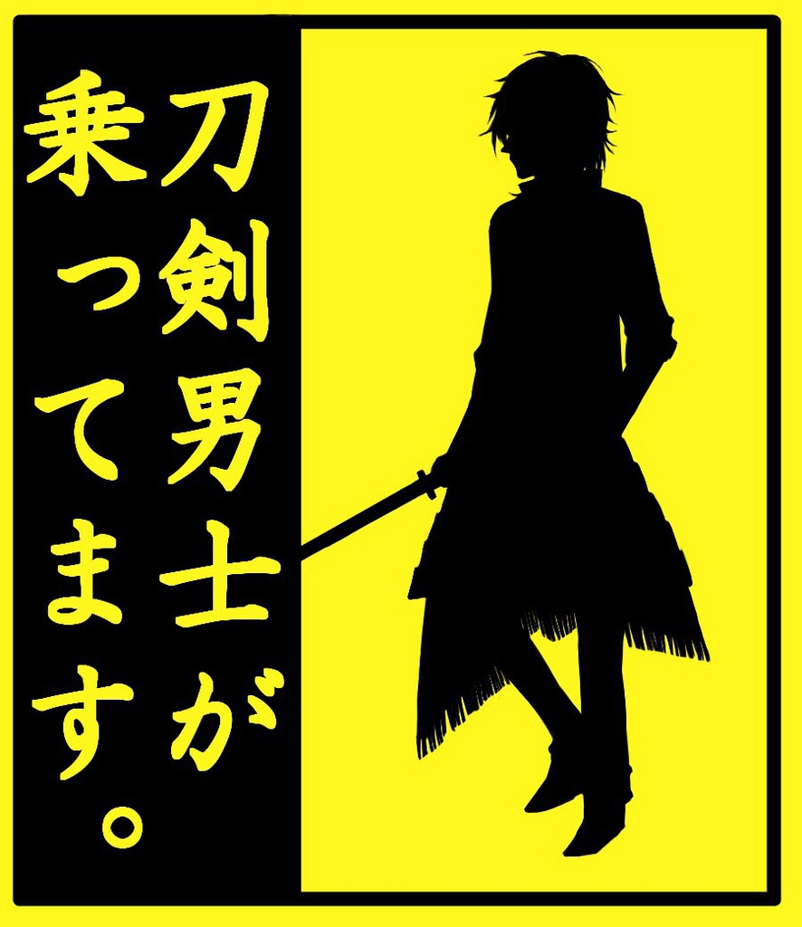 刀剣男士乗ってますラミカ