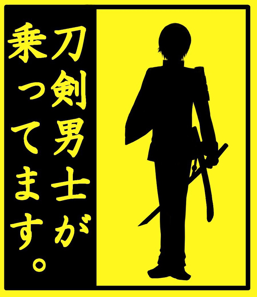 刀剣男士乗ってますラミカ