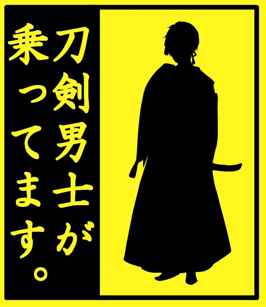 刀剣男士乗ってますラミカ