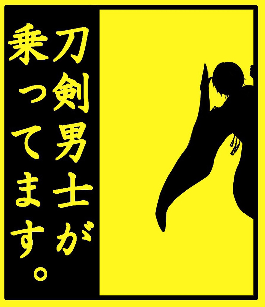 刀剣男士乗ってますラミカ
