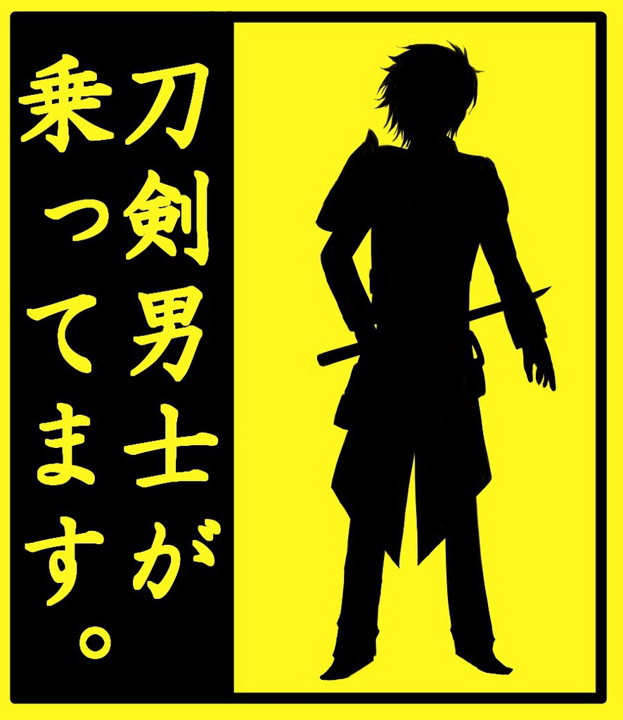 刀剣男士乗ってますラミカ
