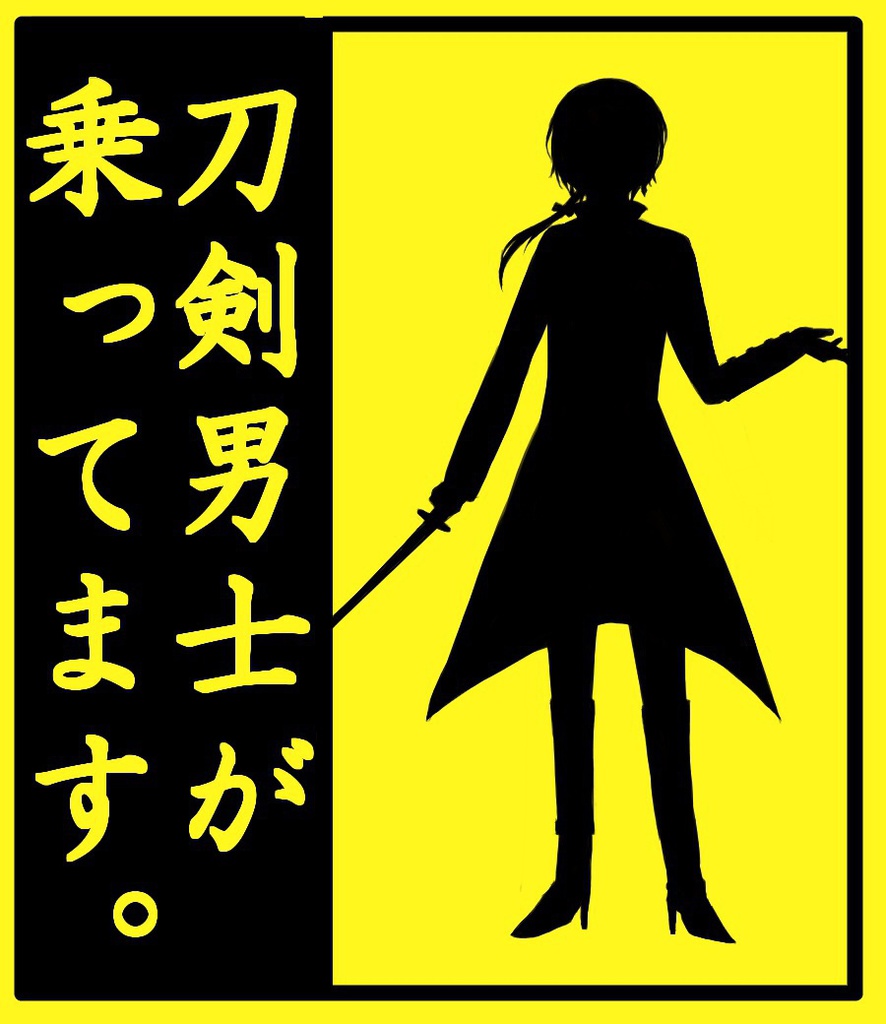 刀剣男士乗ってますラミカ