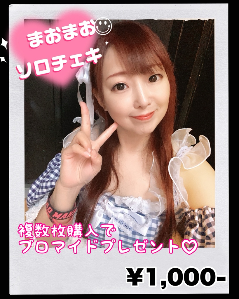 まおまおソロチェキ1枚