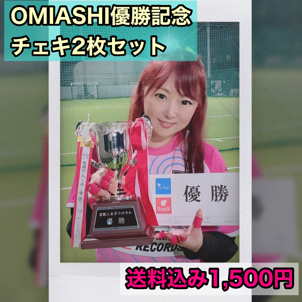 OMIASHI優勝記念チェキ２枚セット！