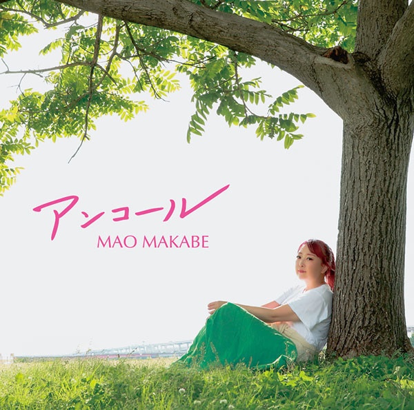 最新!ミニアルバム『アンコール』