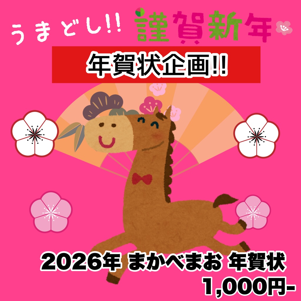 2026年まおまお年賀状！
