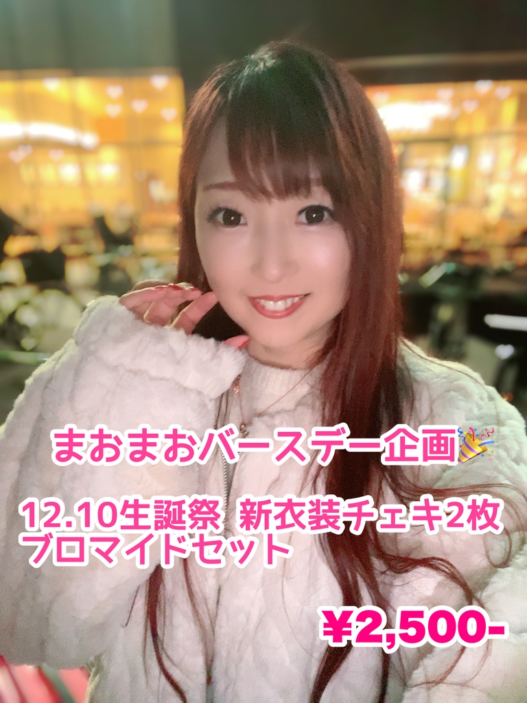 まおまおバースデーお祝い企画♡