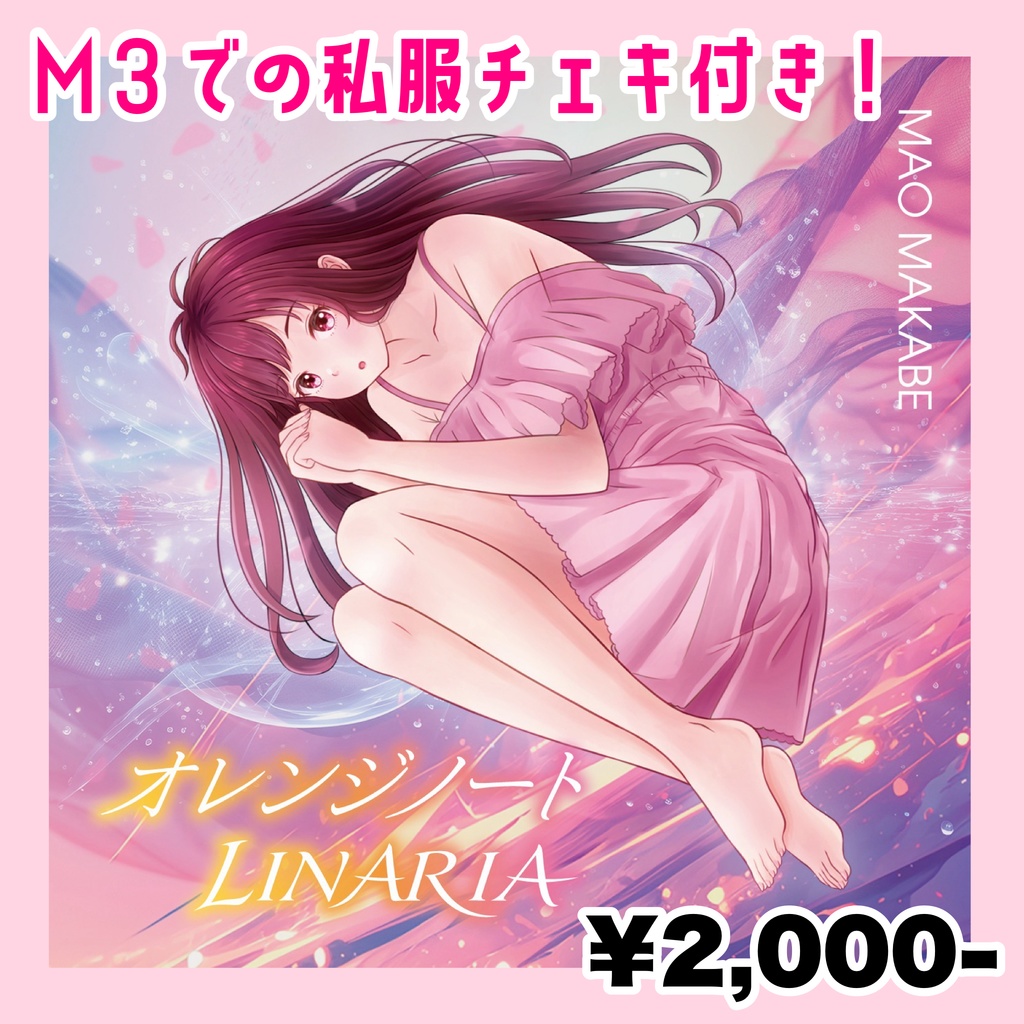 【チェキ付き！】新作オレンジノート/ LINARIA