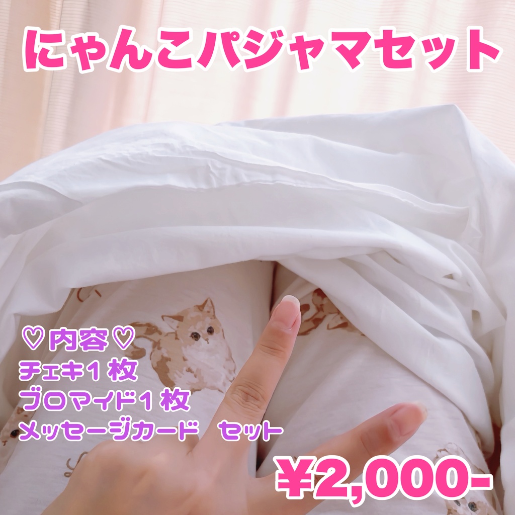 にゃんこパジャマセット