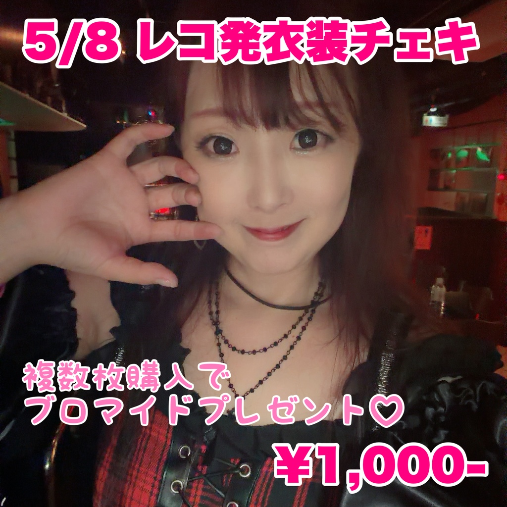 【新衣装チェキ】レコ発ライブ5/8 衣装チェキ♡