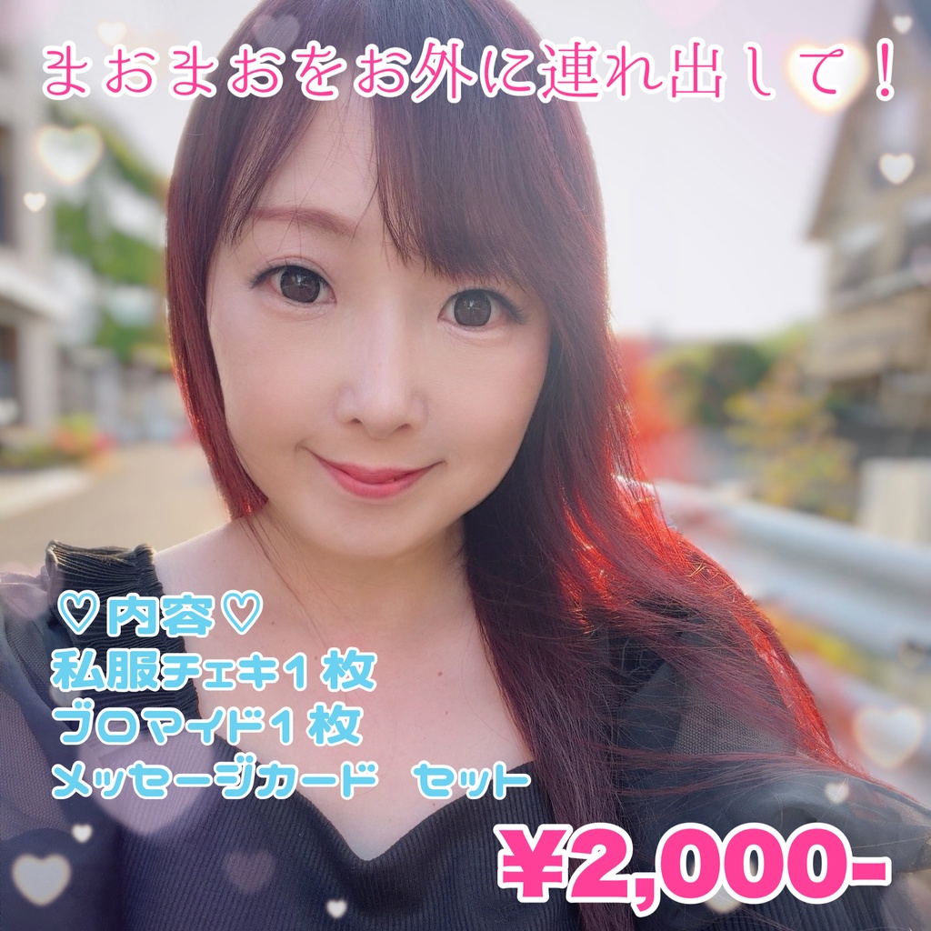 「まおまおをお外に連れ出して！」セット
