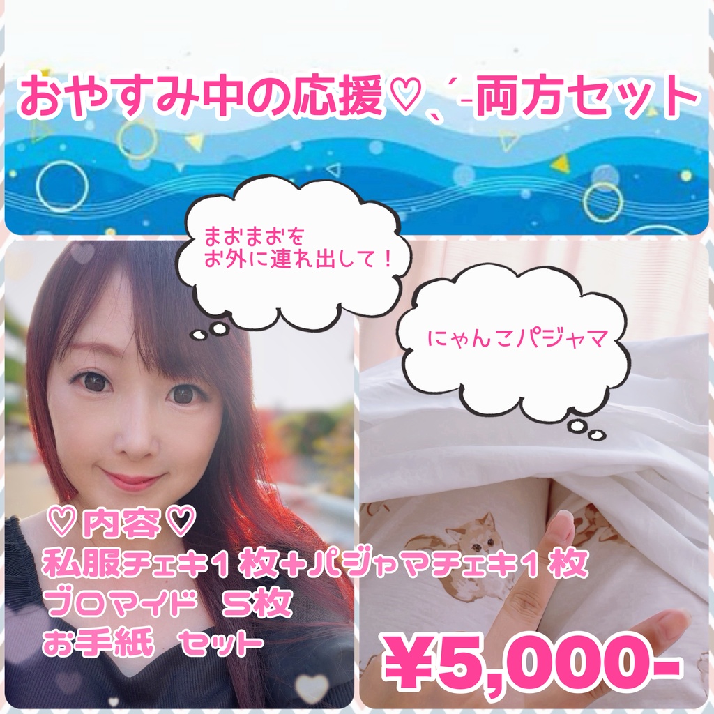 おやすみ中の応援♡両方セット