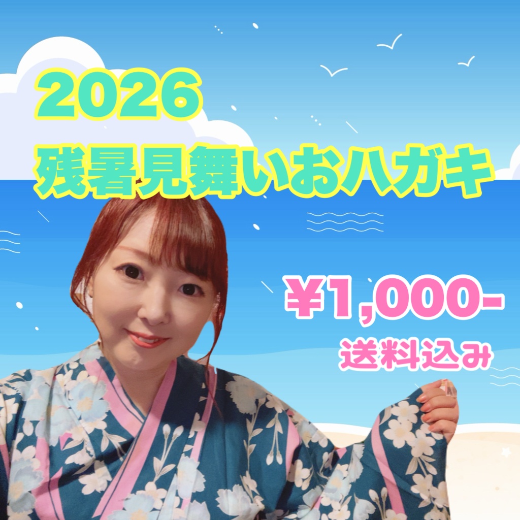 残暑見舞いおハガキ♡