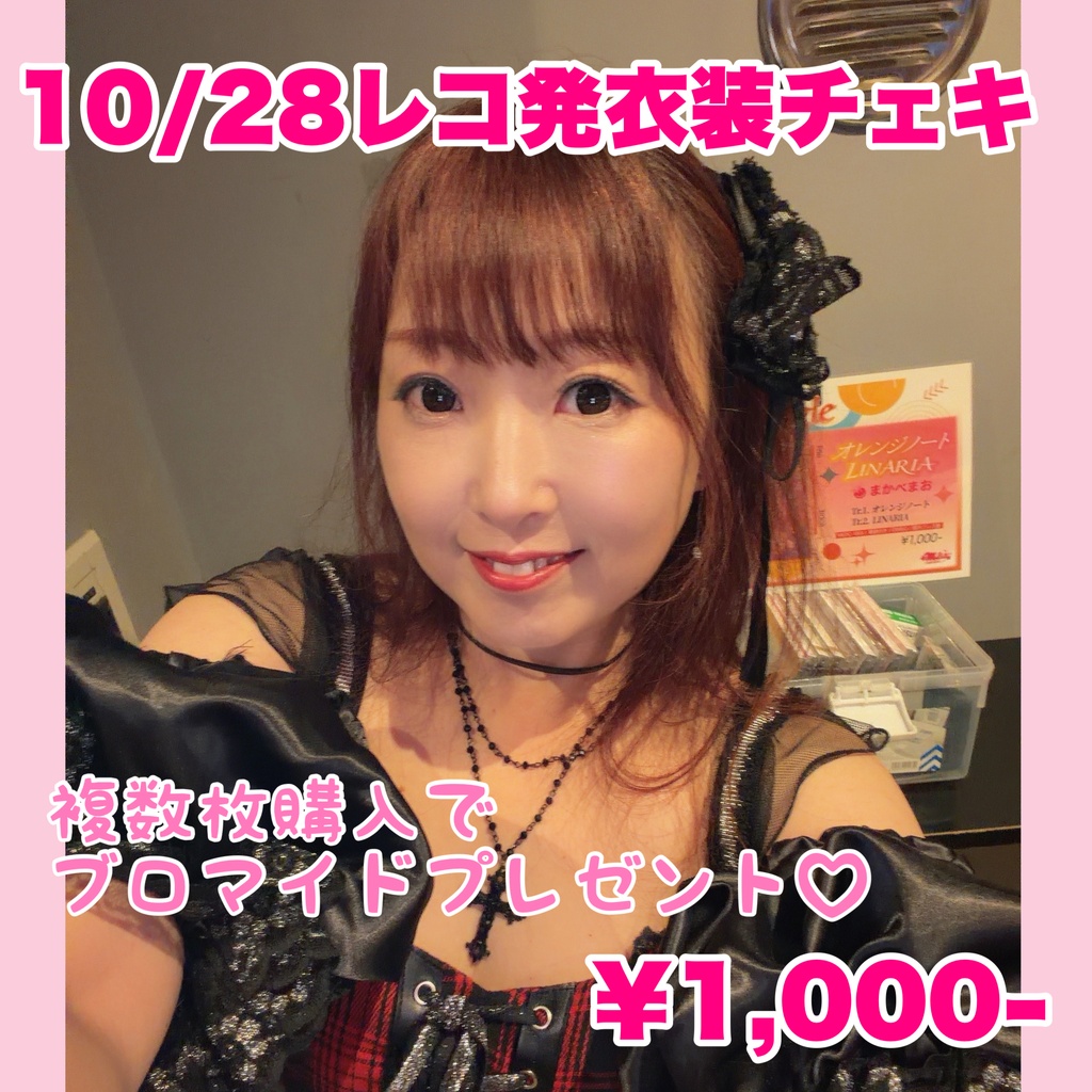 10/28レコ発！新衣装チェキ