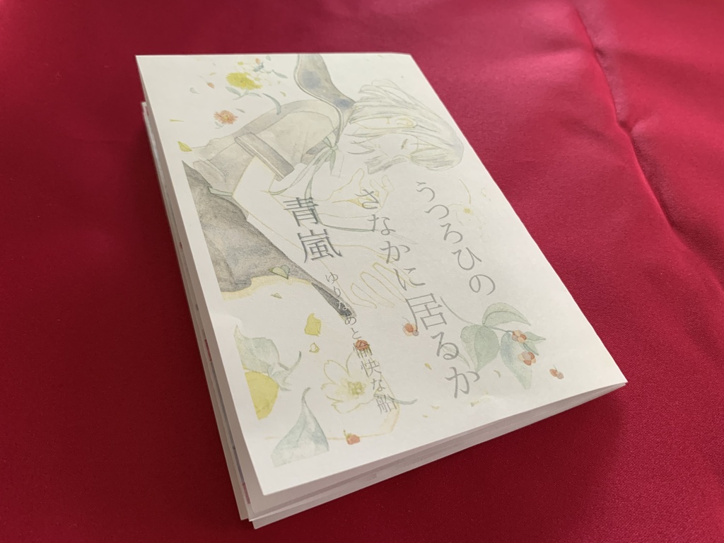 【小さな詩文集】うつろひのさなかに居るか青嵐