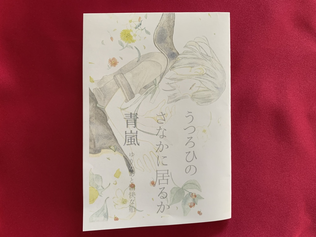 【小さな詩文集】うつろひのさなかに居るか青嵐