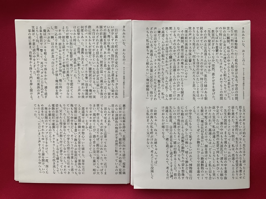 【小説】きみみたいな、おとこのこ・おんなのこ