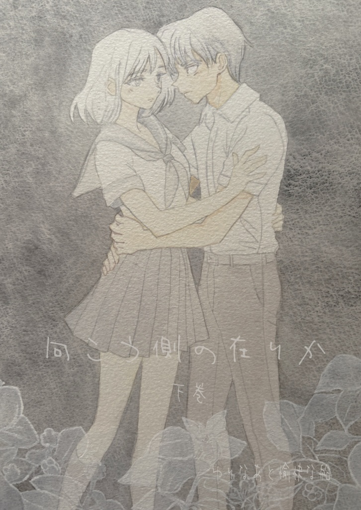 【小説】向こう側の在りか