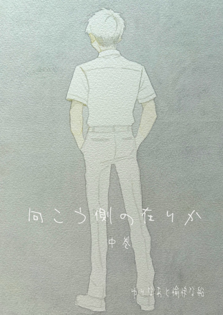 【小説】向こう側の在りか