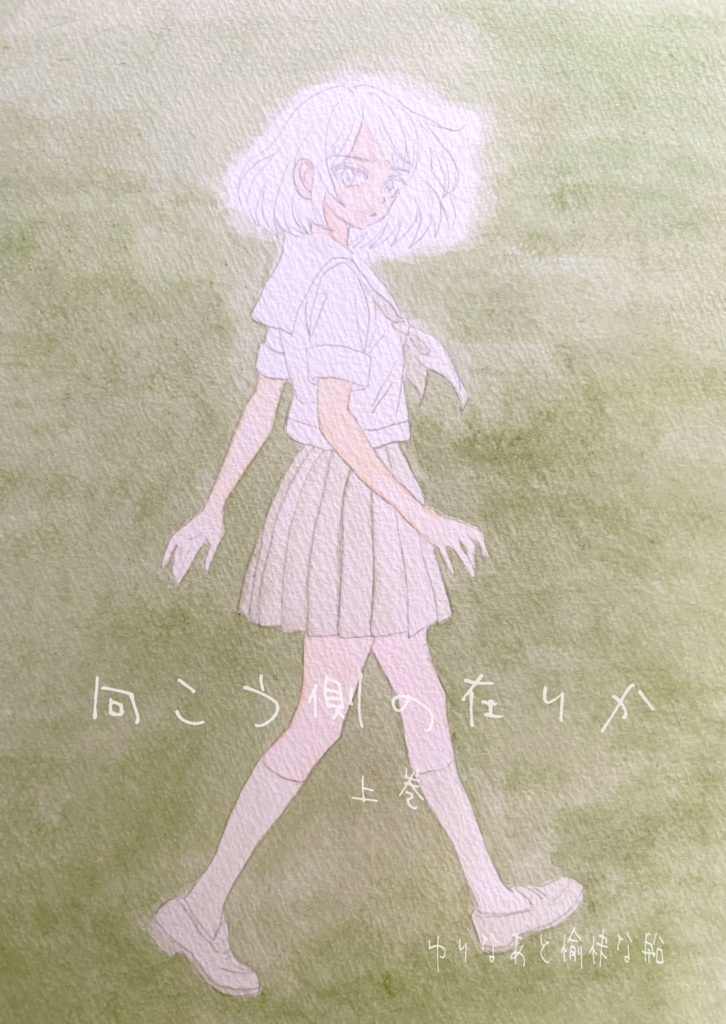 【小説】向こう側の在りか