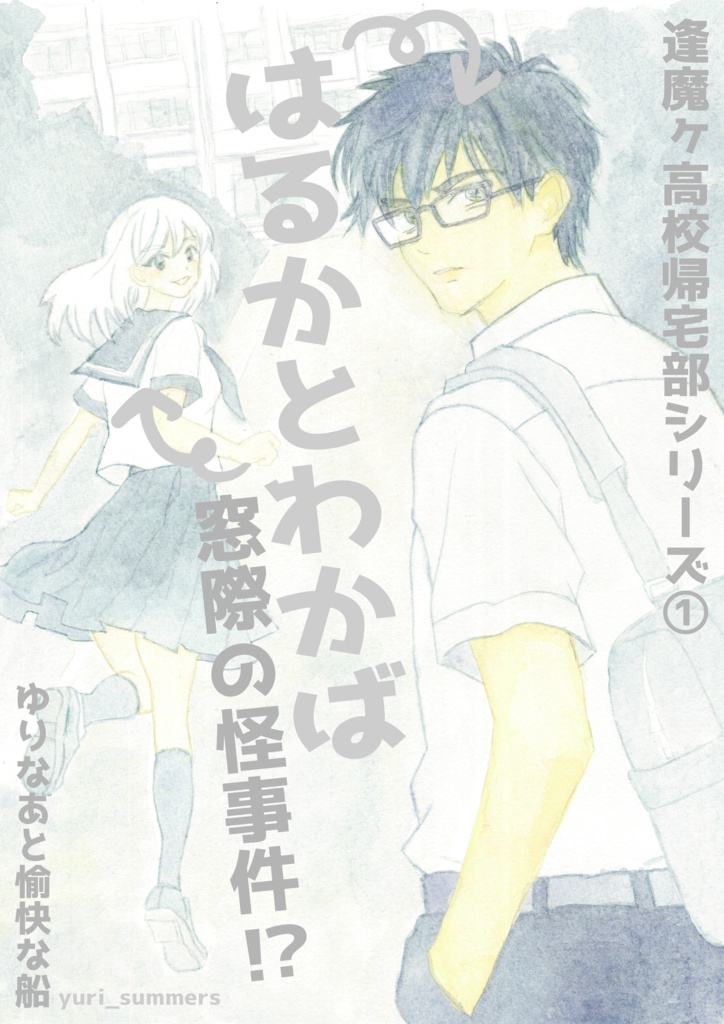 【小説】はるかとわかば――窓際の怪事件！？