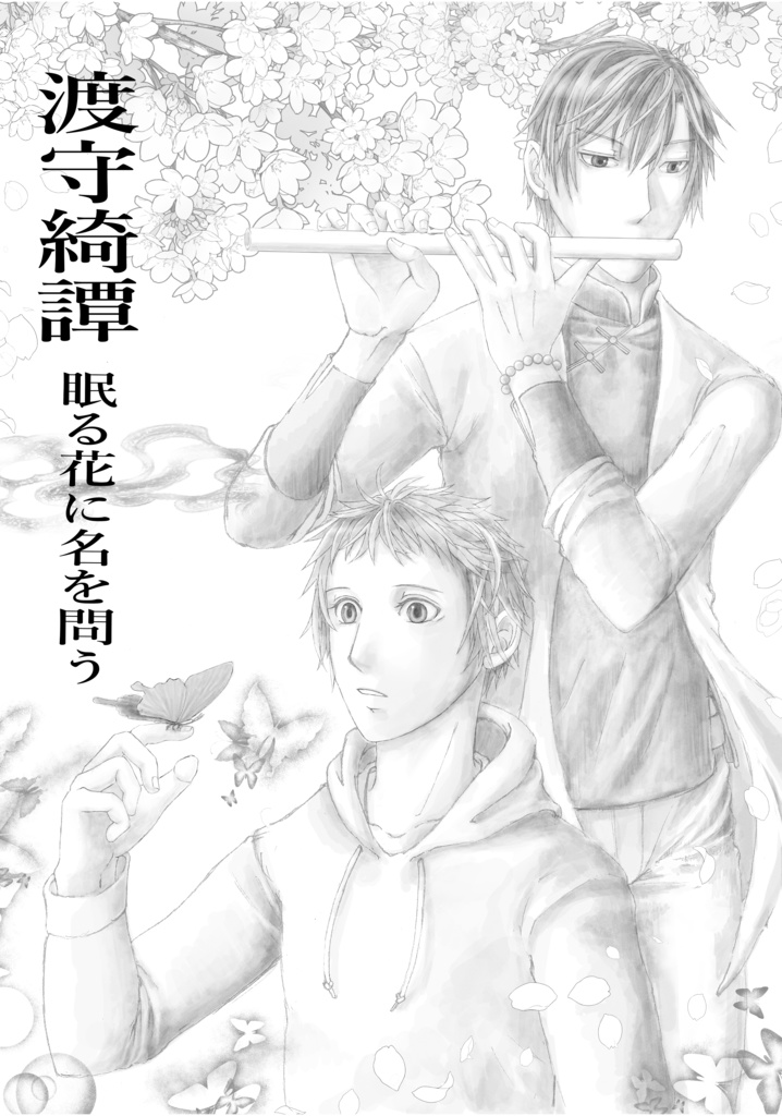 渡守綺譚/眠る花に名を問う