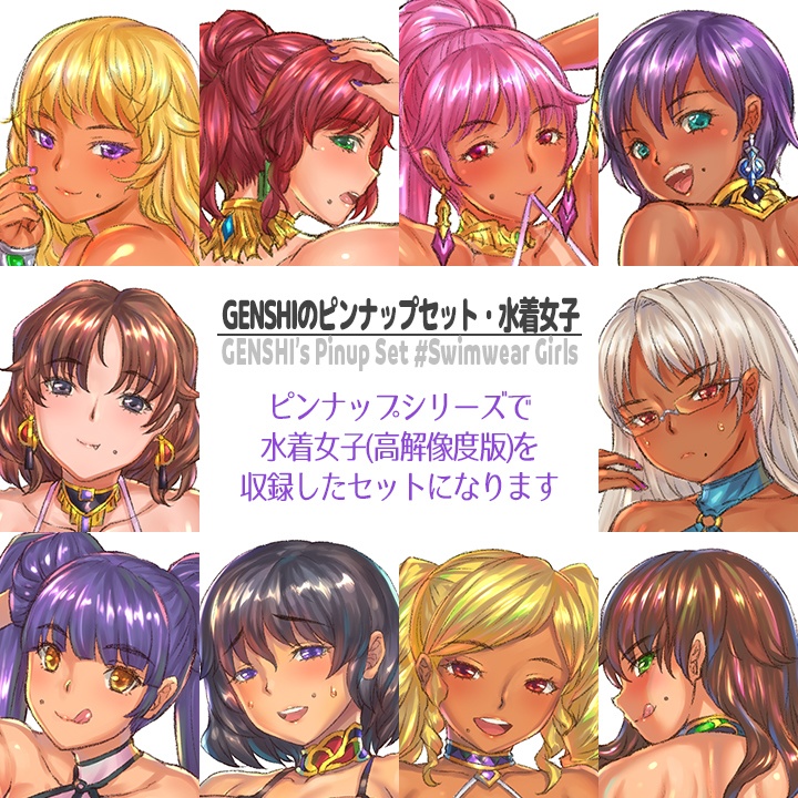 GENSHIのピンナップシリーズ・水着（高解像度版を収録）