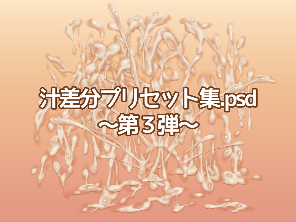 汁差分プリセット集.psd　～第3弾～