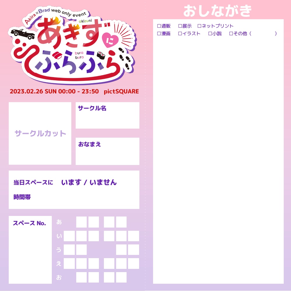【あきずにぶらぶら】参加表明/お品書き/サークルカットテンプレ