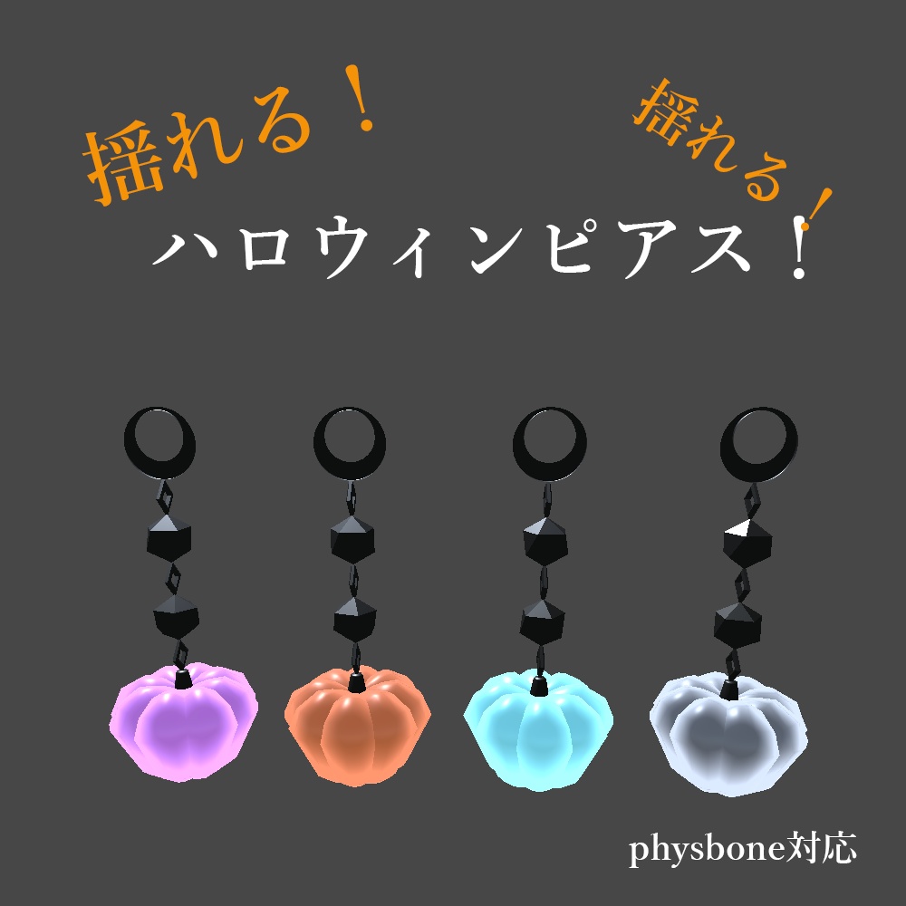 【3Dモデル/VRC】揺れる!ハロウィンピアス!