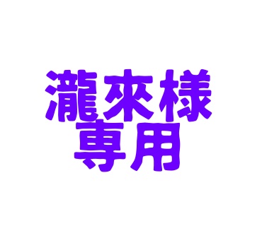 瀧來様専用