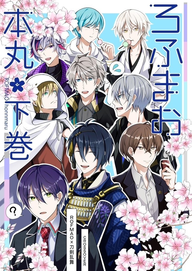 ろふまお本丸 下巻