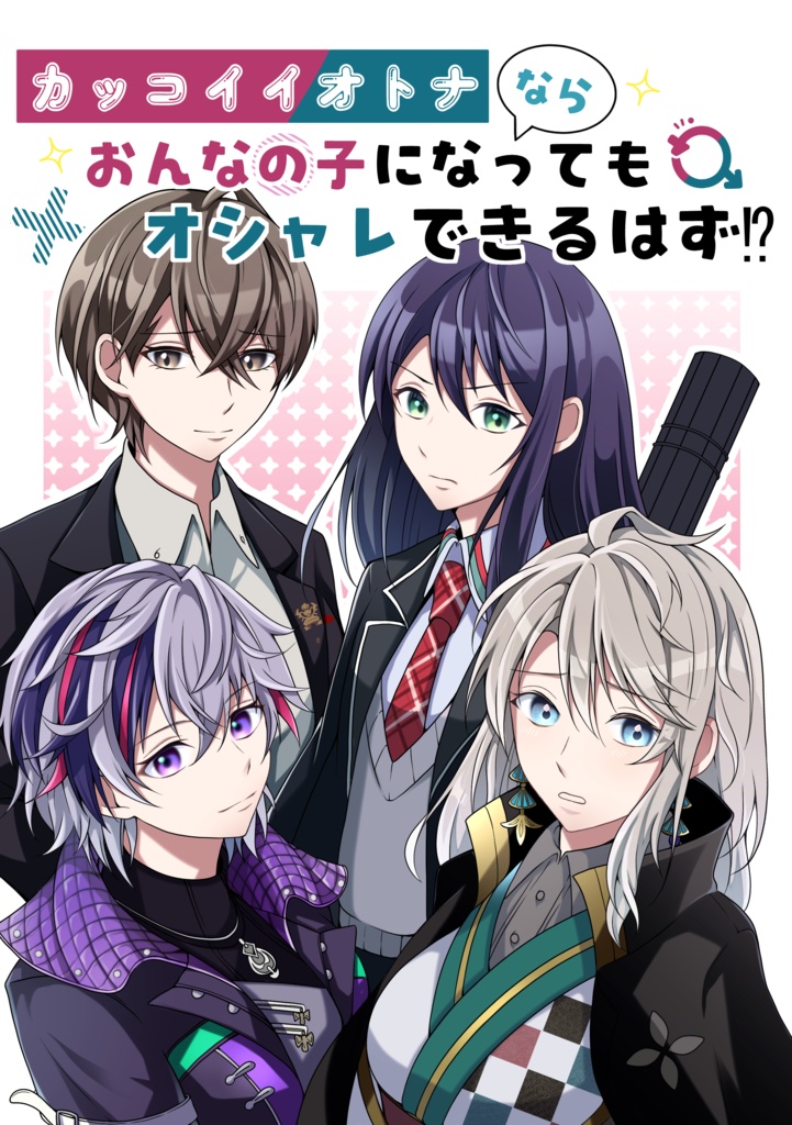 カッコイイオトナならおんなの子になってもオシャレできるはず！？