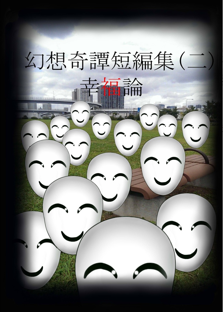 幻想奇譚短編集(二) 幸福論