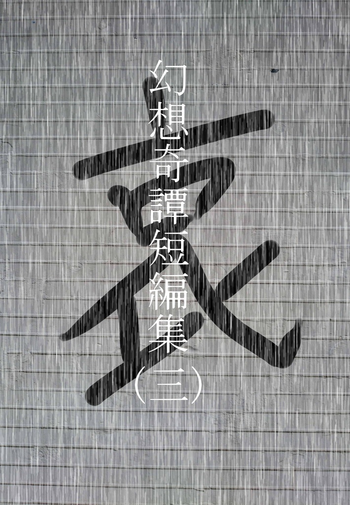 幻想奇譚短編集(三) 哀
