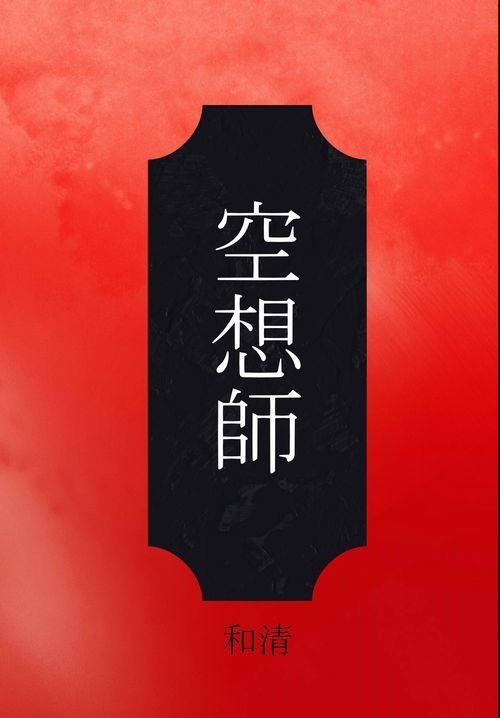 空想師（明智小五郎怪異譚　第1部）