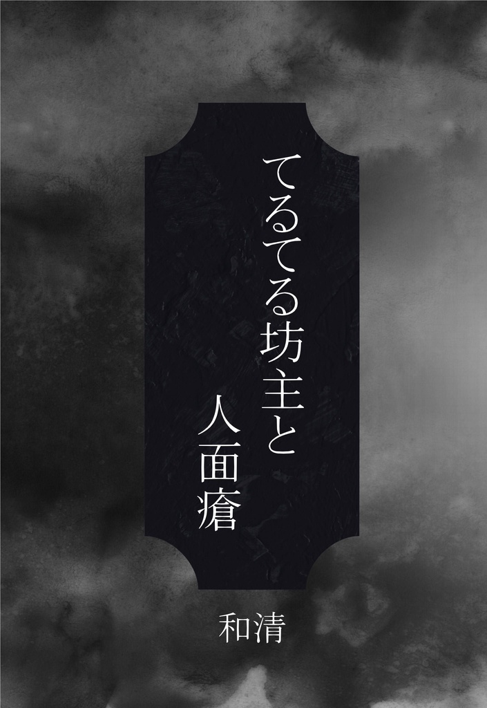 てるてる坊主と人面瘡(明智小五郎怪異譚　第2部)