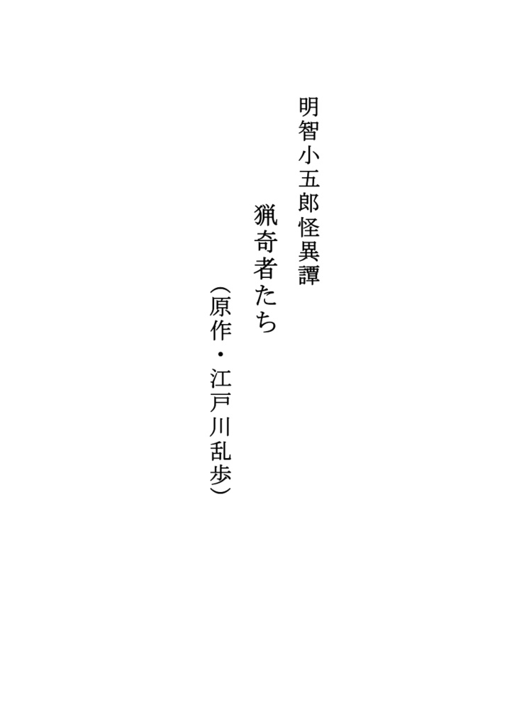 猟奇者たち(明智小五郎怪異譚 第3部)