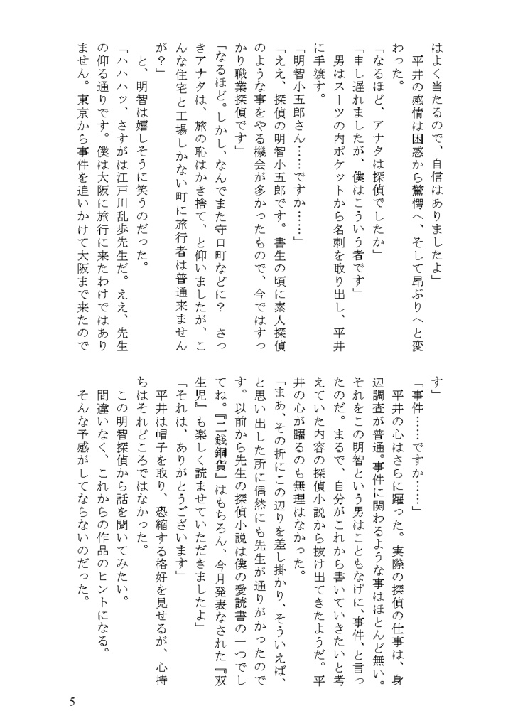 猟奇者たち(明智小五郎怪異譚 第3部)